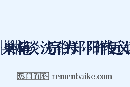 巢林笔谈·沈宗伯为郑峚阳作传近义词是什么意思的图片